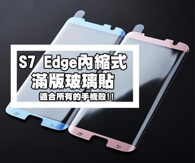 shell++【貝占】S7 edge 內縮全滿版鋼化玻璃貼膜 螢幕保護貼 等離子電鍍