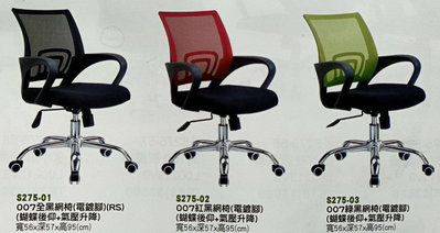 大台南冠均二手貨--全新 黑紅綠色 電腦椅 辦公椅 職員椅 昇降椅 促銷特賣*OA辦公桌/文件櫃/會議桌 S293-56