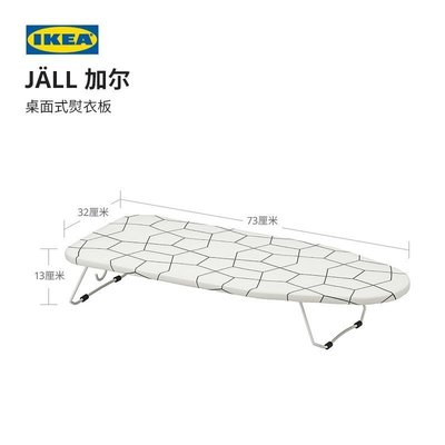 【熱賣精選】熱銷 IKEA宜家JALL加爾桌面式熨衣板現代北歐結實平穩可折疊熨燙燙衣板特賣