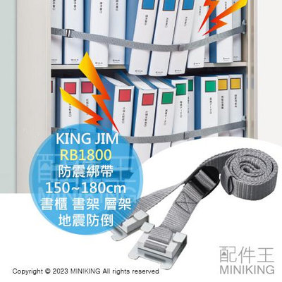 現貨 日本 KING JIM RB1800 防震綁帶 150~180cm 書櫃 書架 層架 置物架 文件櫃 辦公櫃 地震