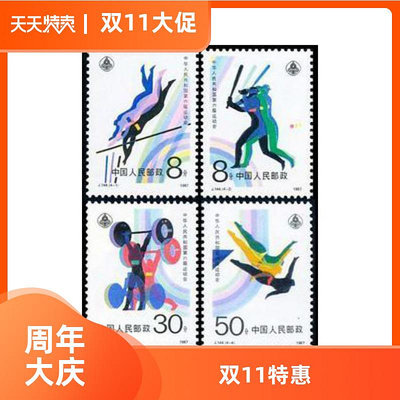 新中國郵票  J144  第六屆運動會  保真全品