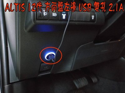 【小鳥的店】豐田 2019-2024 12代 ALTIS 雙孔 USB 圓型 方向盤左邊 原廠部品 藍光 充電 2.1A