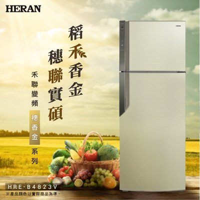 鑫冠鑫↘禾聯HERAN HRE-B4823V 485L 變頻一級/雙門電冰箱(穗香金系列)