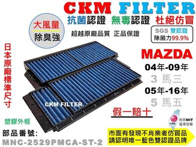 【CKM】馬自達 MAZDA 3 5 馬3 馬5 抗菌 無毒 PM2.5 活性碳冷氣濾網 靜電 空氣濾網 超越 原廠