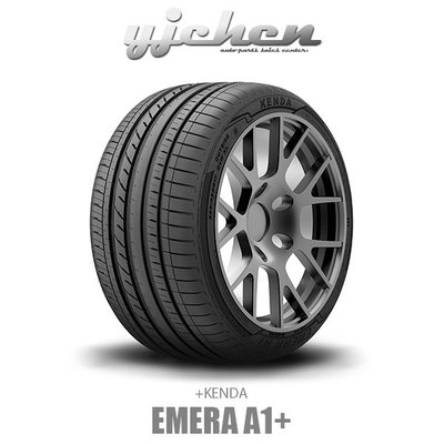 《大台北》億成輪胎鋁圈量販中心-建大輪胎 Emera A1 225/50ZR17