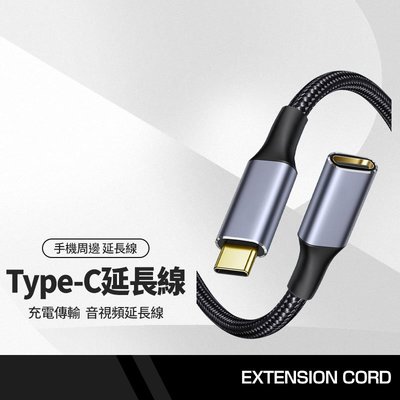 Type-C公對母延長線 充電/傳輸音視頻 Type-C延長線 5A電源線 快速充電 筆電平板手機可用 長2M