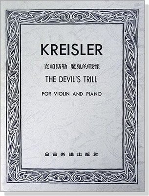 【愛樂城堡】小提琴譜=KREISLER THE DEVIL’S TRILL克賴斯勒 魔鬼的戰慄