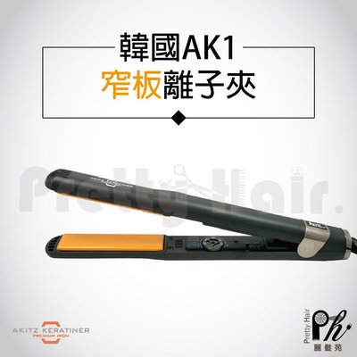 【麗髮苑】 AKITZ KERATINER 韓國原裝進口 窄版陶瓷面板離子夾 頂級專業 直髮造型夾 AK1
