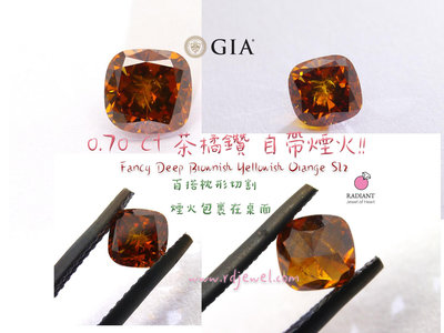 GIA證書天然鑽石 0.70克拉 茶色橘鑽石 裸鑽 自帶煙火 晶體閃淨度SI2 訂製K金鑽戒 閃亮珠寶