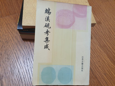 1999年--端溪硯考集成(江蘇古籍出版)