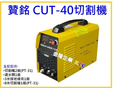 【上豪五金商城】贊銘 CUT-40 切割機 電離子切割機 單相AC220 切割厚度9mm 全配