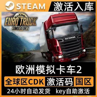 Steam歐洲卡車模擬2激活碼CDKEY入庫歐卡2全DLC中文電腦游戲臺版全球可暢玩