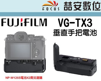 《喆安數位》Fujifilm VPB-XT3/VG-XT3 同X-T3機身可支援防塵防滴 電池手把 垂直握把 平輸#2