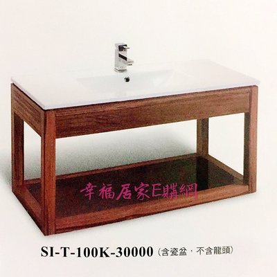 (詢價享優惠)CORINS 柯林斯 櫃體天然柚木製作＋強化茶玻層板 100cm 極簡-柚木 臉盆櫃組 SI-T-100