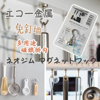 [霜兔小舖]日本代購 ECHO 免釘牆 磁鐵掛勾 磁吸勾 廚房掛勾 鑰匙 口罩掛勾 磁鐵掛鉤