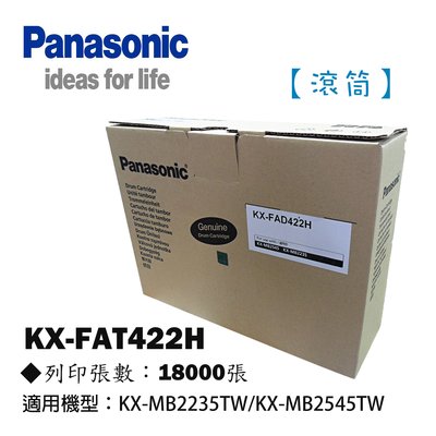 Oa小舖⊙＊含稅含運＊贈USB充電座＊Panasonic國際牌 KX-FAT422H 感光滾筒