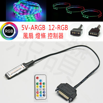 【熊讚嚴選】 5V ARGB 12 RGB 遙控 風扇燈效 控制器  主機板不支援 也可以使用 SATA獨立供電