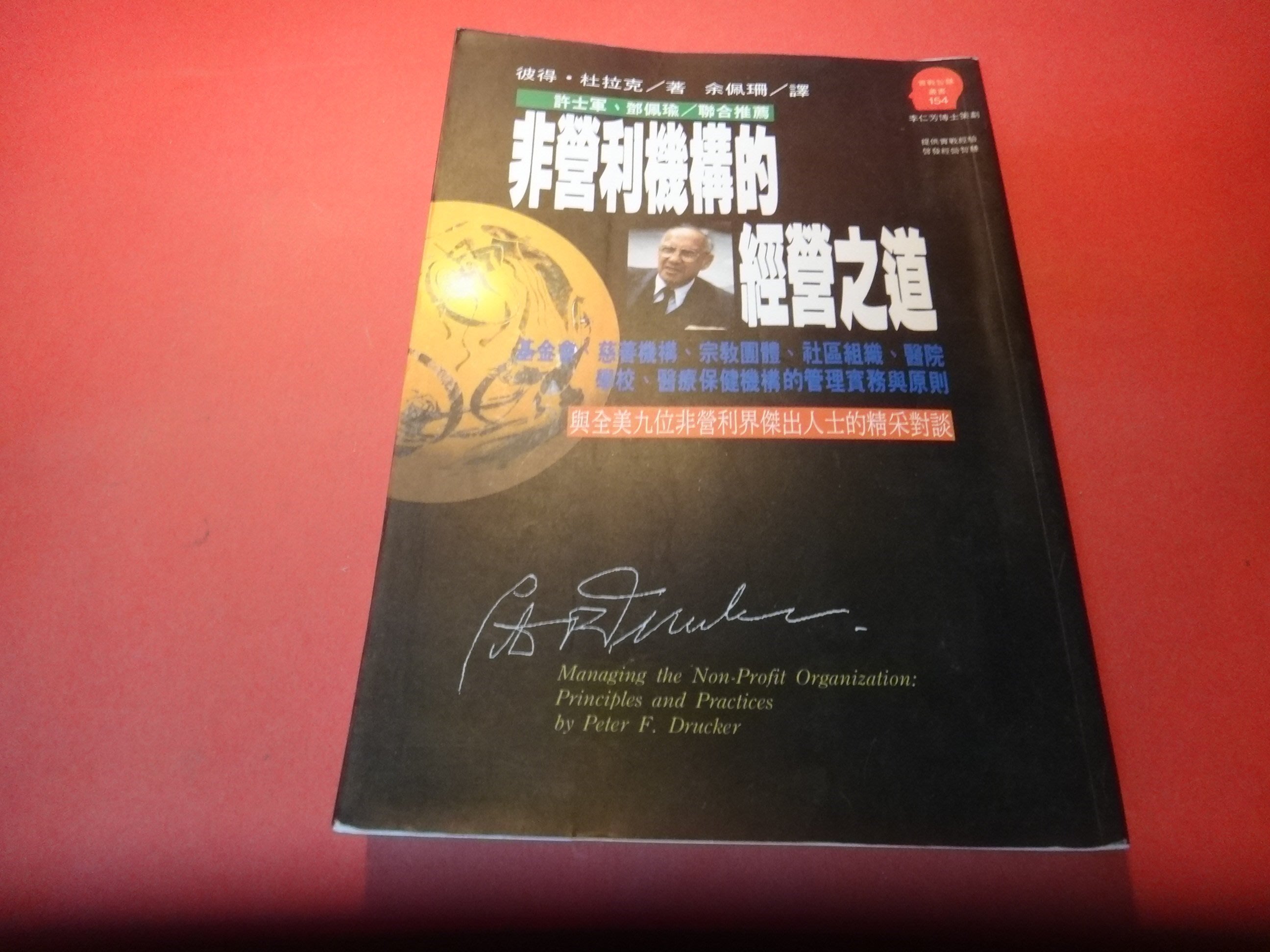 愛悅二手書坊04 57 非營利機構的經營之道余佩珊 譯遠流 Yahoo奇摩拍賣