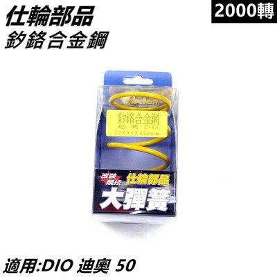 仕輪部品 大彈簧 矽鉻合金鋼大彈簧 傳動大彈簧 2000轉 適用 迪奧 DIO 50