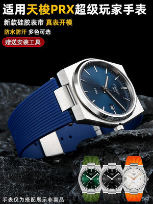 手錶帶 皮錶帶 鋼帶適用1853天梭PRX超級玩家T137錶帶T137410A T137407A硅膠橡膠錶帶