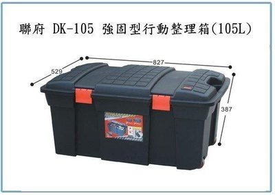 呈議)聯府 DK105 DK-105 5入 強固型行動整理箱 105L 潛水裝備