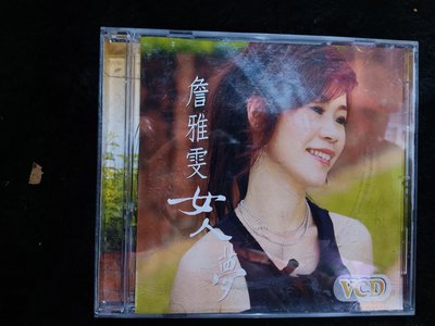 詹雅雯 - 女人夢 - 1999年大信 VCD版 - 碟片9成新 - 61元起標   台254