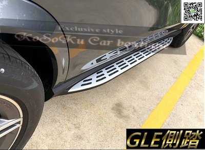 BENZ  GLE SUV CUPER 專用 車側踏板 鋁合金踏板 側踏板 燈車踏板 副廠