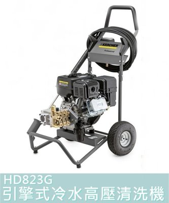 可分期【花蓮源利】HD8/23G 德國 KARCHER 引擎式冷水高壓清洗機 高壓洗車機 清洗機 HD823