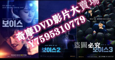 DVD專賣店 韓劇DVD：VOICE 聲命線/奪命殺聲 1-3季 9碟