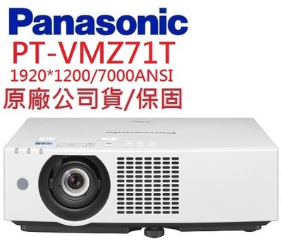 Panasonic PT-VMZ71T投影機(即時通優惠報價)