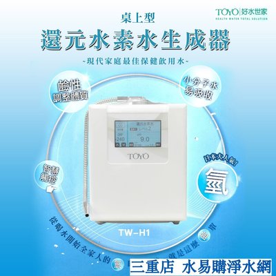 TW-H1 TOYO桌上型-還元水素水生成器 【水易購淨水網 新北三重店 】