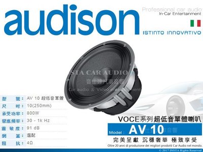 音仕達汽車音響 義大利 AUDISON【AV 10】VOCE系列 10吋 喇叭 單體 重低音 超低音單體 800W