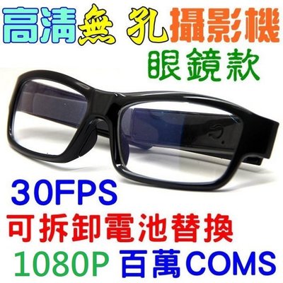 全新 針孔 高清 無孔 眼鏡 可替換電池 HD 1080P 錄影 攝影 隱藏 監視 安防 蒐證 偵防 (8G款)