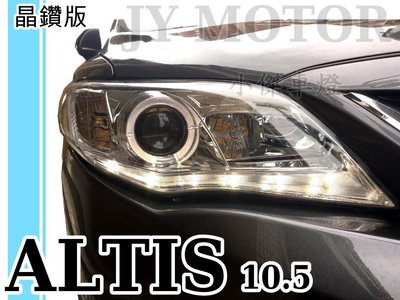 小傑車燈精品--實車 ALTIS 10 11 12 年 10.5代 類IS250樣式 晶鑽 光圈 魚眼 R8 燈眉 大燈