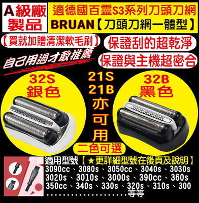 【現貨】BRAUN 百靈 電動刮鬍刀 S3系列通用 刀網 32B 32S 21B 21S