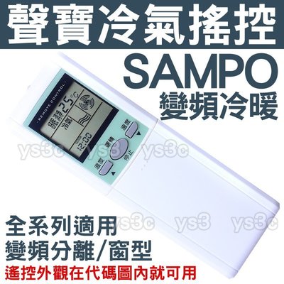 SAMPO聲寶冷氣遙控器 (全系列適用)變頻冷暖分離式窗型冷氣遙控器 AR-1093 1043 1090 1091