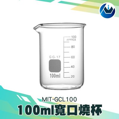 《頭家工具》 MIT-GCL100玻璃燒杯100ml 量筒玻璃燒杯 玻璃量杯耐高溫燒杯100ml 200ml 400ml