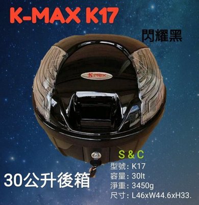 【shich 急件】  K max k17(無燈型)後行李箱 黑色 後置物箱 漢堡箱 30公升烤漆