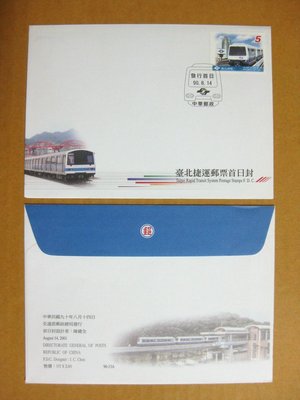 【早期台灣首日封九十年代】---台北捷運郵票---90年08.14---發行首日戳---少見