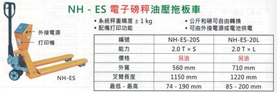 電子磅秤油壓拖板車 磅秤型油壓拖板車 NH-ES-20S/NH-ES-20L