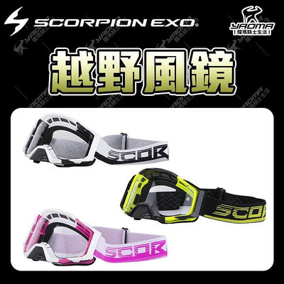Scorpion Motocross Goggles 越野風鏡 競技風鏡 護目鏡 安全帽配件 MX 擋風鏡 蠍子 耀瑪
