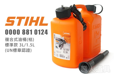 STIHL 複合式油桶 桔 標準款 3L/1.5L 油桶 塑膠油桶 燃油油桶 容器 儲油桶 加油桶 備用油桶