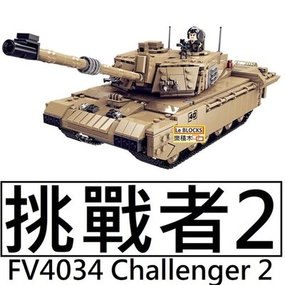 樂積木【預購】第三方 挑戰者2 主戰車 非樂高LEGO相容 坦克 國軍 德軍 軍事 美軍 XB06033