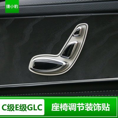 Benz寶士新C級車門座椅調節開關按鈕貼 C180 c300C200  GLC 新E級內飾改裝 高品質