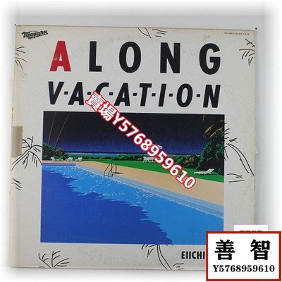 大瀧詠一 Eiichi Ohtaki A Long Vacation 日本流行 黑膠LP日EX LP 黑膠 唱片【善智】