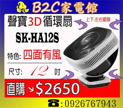 《B2C家電館》【循環變頻～開冷氣也省電～直購價↘$２６５０】【聲寶～12吋DC 3D循環扇】SK-HA12S