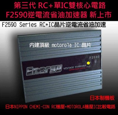 【新款】日本NCC公司貨F2590.RC IC晶片逆電流省油加速器 法斯特公司貨 HBM 2000CC以下