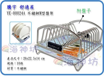 =海神坊=台灣製 TENG YU YE-00024A M型盤架 瀝水架 直立碗盤架 收納架 置物架 不鏽鋼 附瀝水盤