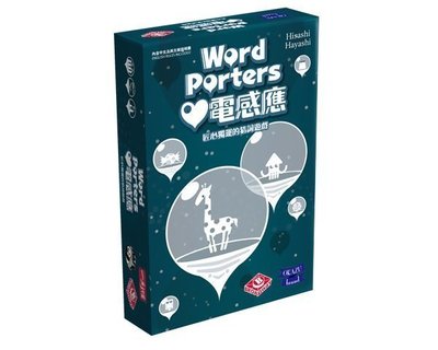 大安殿實體店面 免運 心電感應 Word Porters 繁體中文正版益智桌遊