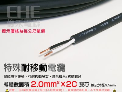 EHE】台灣製CVSS超軟耐移動電源電纜線【2.0mm平方x2C】每標1公尺。耐壓600V，高導電銅導體/超韌內絕緣體